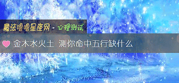 金木水火土 測你命中五行缺什麼