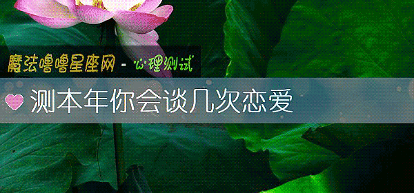 測本年你會談幾次戀愛
