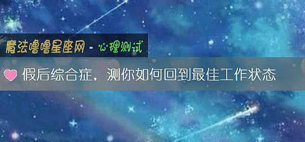 假後綜合症，測你如何回到最佳工作狀態