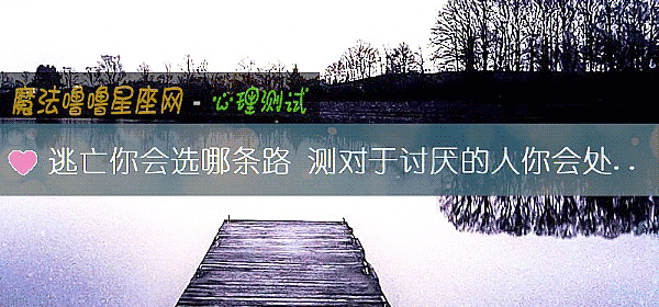 逃亡你會選哪條路 測對于討厭的人你會處處挑刺嗎？