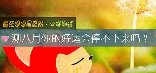 測八月你的好運會停不下來嗎？