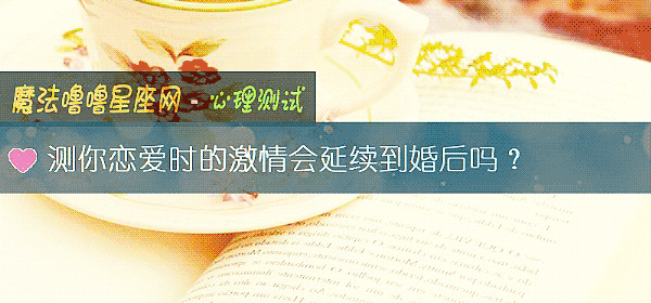 測你戀愛時的激情會延續到婚後嗎？