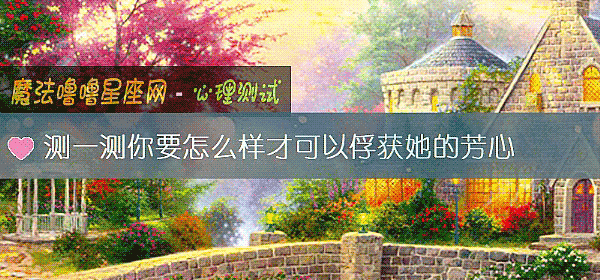 測一測你要怎麼樣才可以俘獲她的芳心