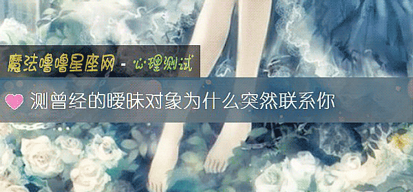 測曾經的暧昧對象爲什麼突然聯系你