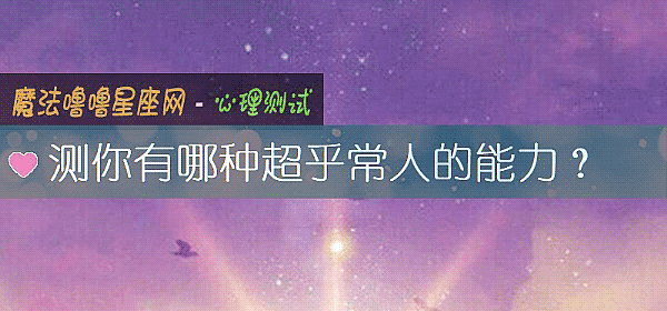 測你有哪種超乎常人的能力？