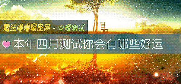 本年四月測試你會有哪些好運