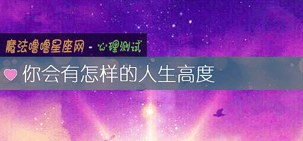 你會有怎樣的人生高度