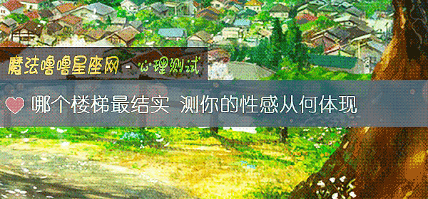 哪個樓梯最結實 測你的性感從何體現