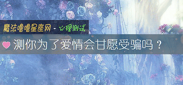 測你爲了愛情會甘願受騙嗎？