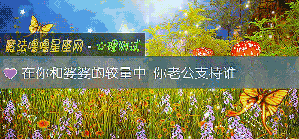 在你和婆婆的較量中 你老公支持誰