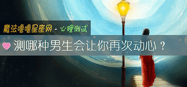 測哪種男生會讓你再次動心？