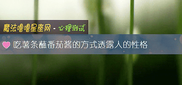 吃薯條蘸番茄醬的方式透露人的性格