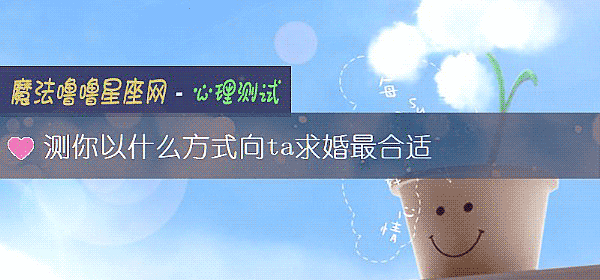 測你以什麼方式向ta求婚最合適