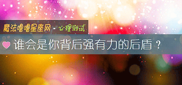 誰會是你背後強有力的後盾？