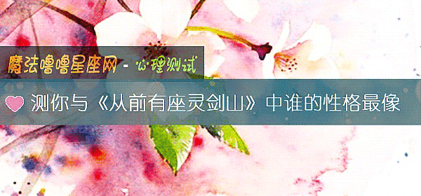 測你與《從前有座靈劍山》中誰的性格最像