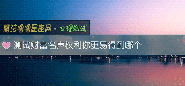 測試財富名聲權利你更易得到哪個