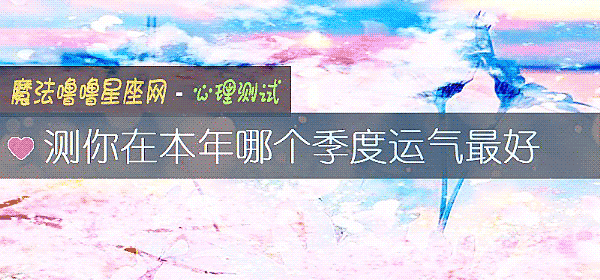 測你在本年哪個季度運氣最好