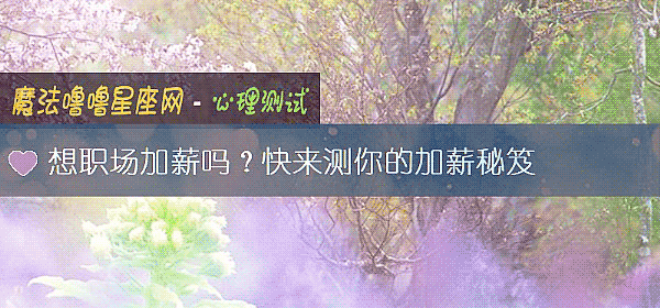 想職場加薪嗎?快來測你的加薪秘笈