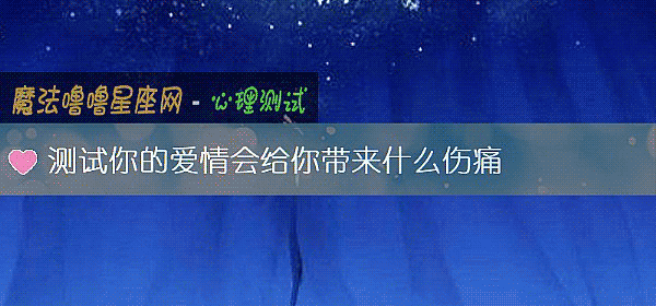 測試你的愛情會給你帶來什麼傷痛