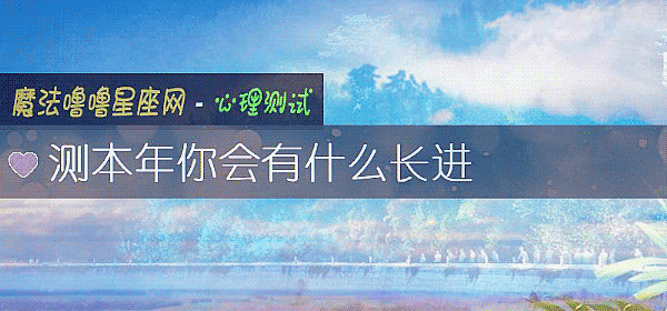 測本年你會有什麼長進