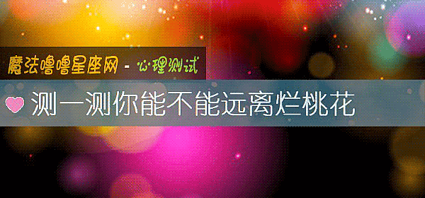 測一測你能不能遠離爛桃花