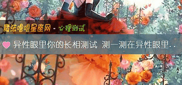 異性眼裏你的長相測試 測一測在異性眼裏你漂亮嗎？