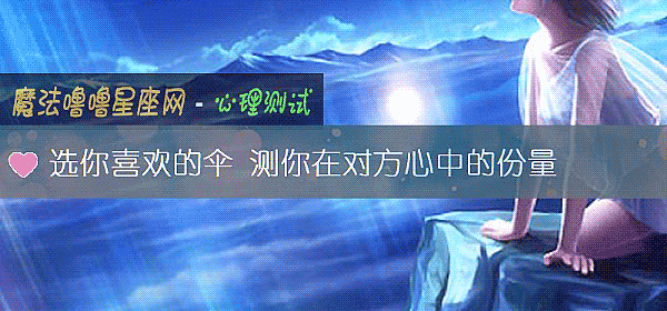 選你喜歡的傘 測你在對方心中的份量