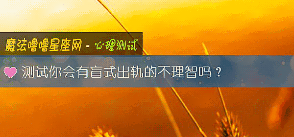 測試你會有盲式出軌的不理智嗎？