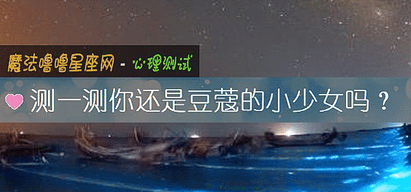 測一測你還是豆蔻的小少女嗎?