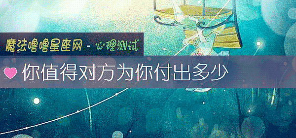 你值得對方爲你付出多少