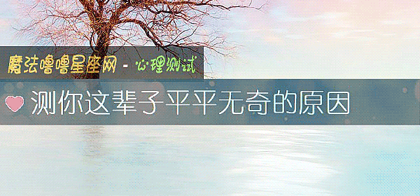 測你這輩子平平無奇的原因