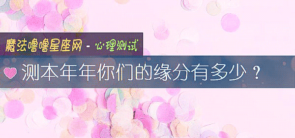 測本年年你們的緣分有多少？