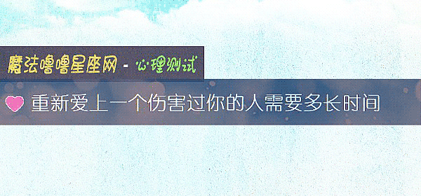 重新愛上一個傷害過你的人需要多長時間