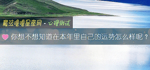 你想不想知道在本年裏自己的運勢怎麼樣呢？