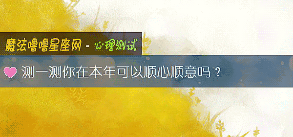 測一測你在本年可以順心順意嗎？