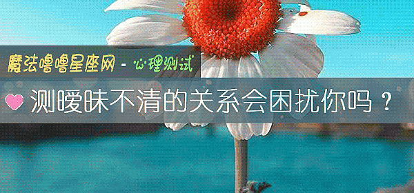 測暧昧不清的關系會困擾你嗎？