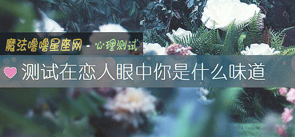 測試在戀人眼中你是什麼味道