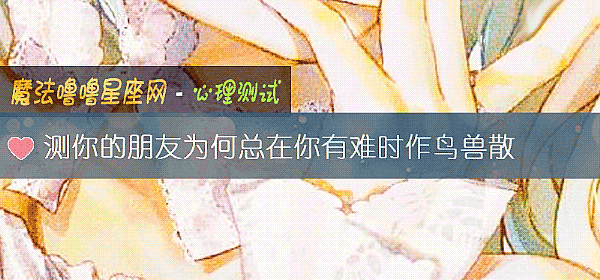 測你的朋友爲何總在你有難時作鳥獸散