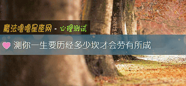 測你一生要曆經多少坎才會勞有所成