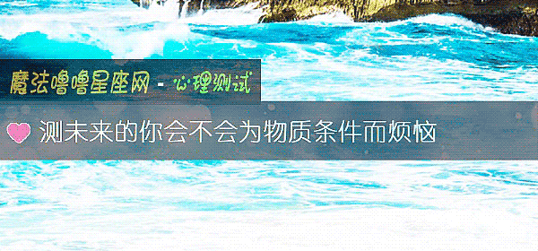 測未來的你會不會爲物質條件而煩惱