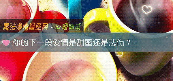 你的下一段愛情是甜蜜還是悲傷？