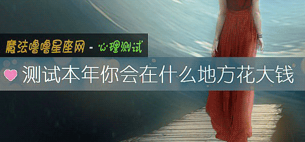 測試本年你會在什麼地方花大錢