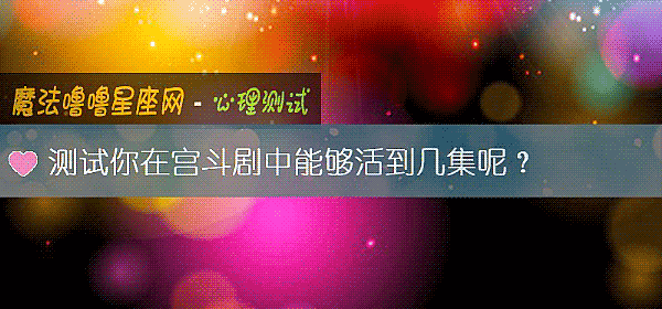 測試你在宮鬥劇中能夠活到幾集呢？