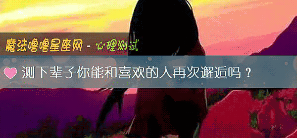測下輩子你能和喜歡的人再次邂逅嗎？