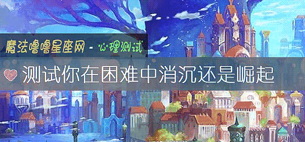 測試你在困難中消沈還是崛起