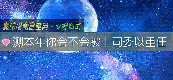 測本年你會不會被上司委以重任