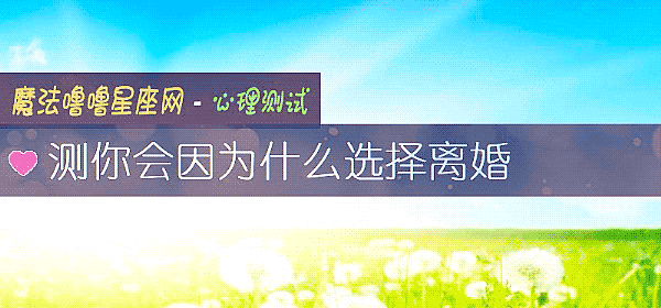 測你會因爲什麼選擇離婚