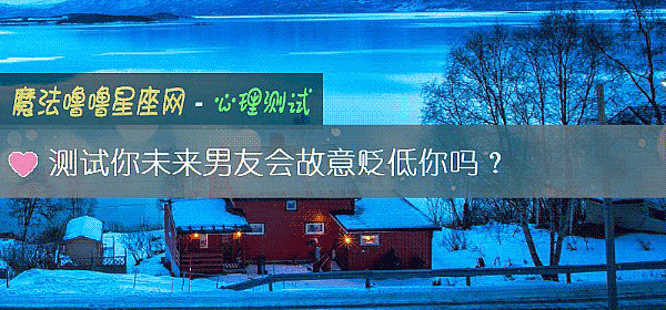 測試你未來男友會故意貶低你嗎？