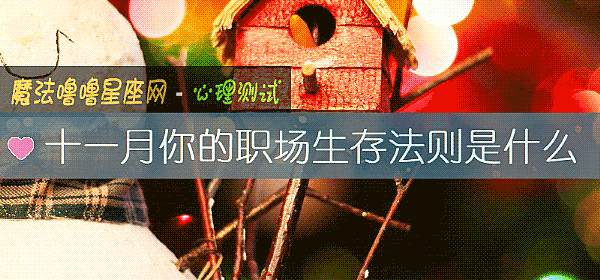 十一月你的職場生存法則是什麼