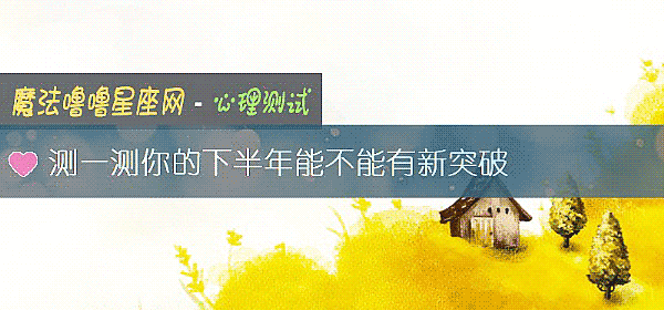 測一測你的下半年能不能有新突破